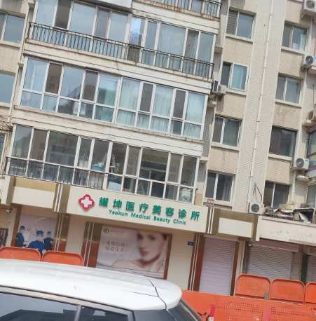 哈尔滨韩耀坤医疗美容诊所
