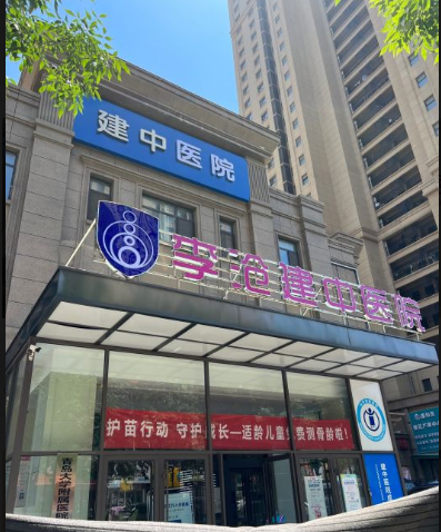 青島建中婦女兒童醫院醫療美容科