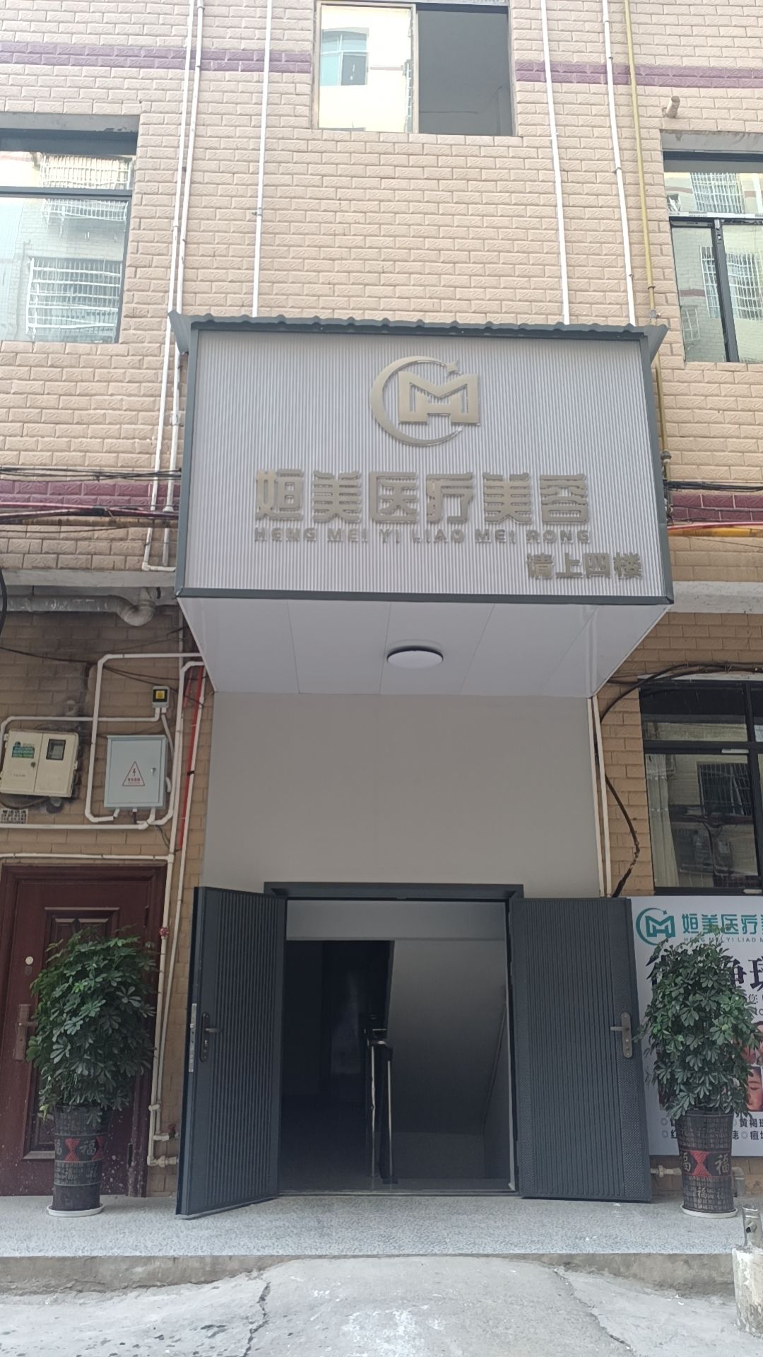 常寧姮美醫(yī)療美容診所