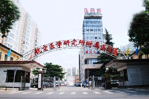 北京空军航空医学研究所466医院整形美容中心