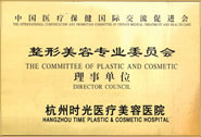 整形美容專業(yè)委員會理事單位