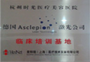 德國Asclepion激光公司臨床培訓(xùn)基地