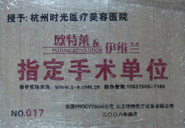 歐萊雅&伊維蘭指定手術(shù)單位