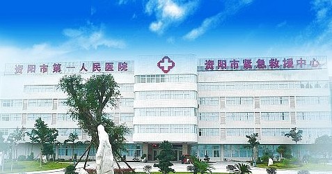 资阳市第一人民医院烧伤整形科