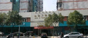 南昌广济医院整形美容中心