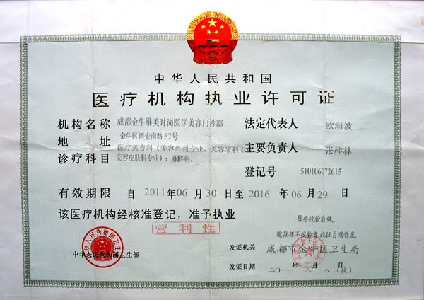 成都維美時(shí)尚醫(yī)療美容門診部證書