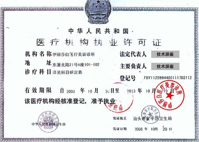 汕头伊丽莎白医疗美容诊所证书