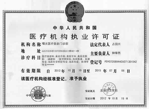 汕頭愛麗諾禾美醫療美容門診部（原曙光）證書