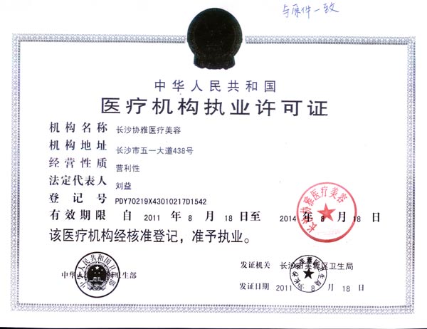 長沙協雅醫療美容醫院證書