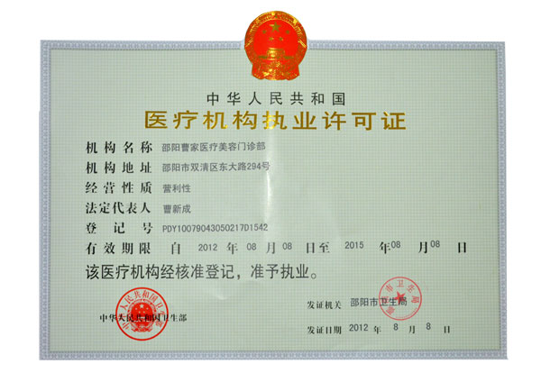 邵陽曹家醫(yī)療美容門診部證書