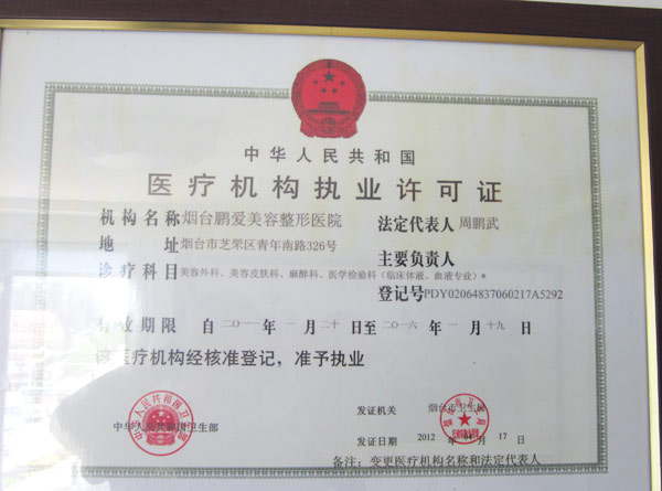 煙臺維多利亞醫療美容醫院證書