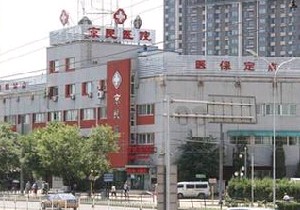 北京京民医院（原钓鱼台医院）整形外科
