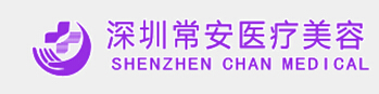 深圳常安医疗美容门诊部