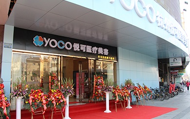 杭州悅可醫(yī)療美容診所