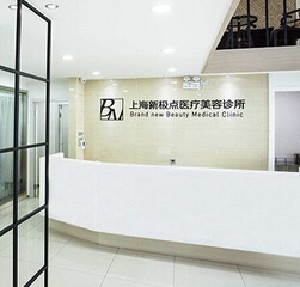 上海新极点医疗美容诊所