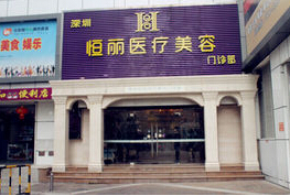 深圳恒麗醫(yī)療美容門診部外觀