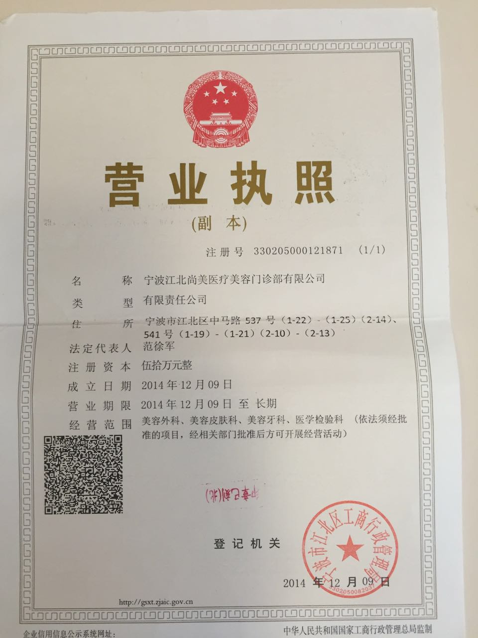 寧波尚美醫(yī)療美容門診部證書(shū)