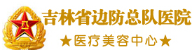 吉林省公安边防总队医院医整形美容中心