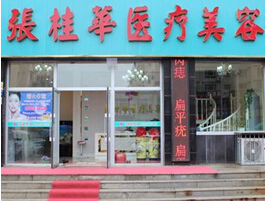 遼源張桂華醫(yī)療美容診所