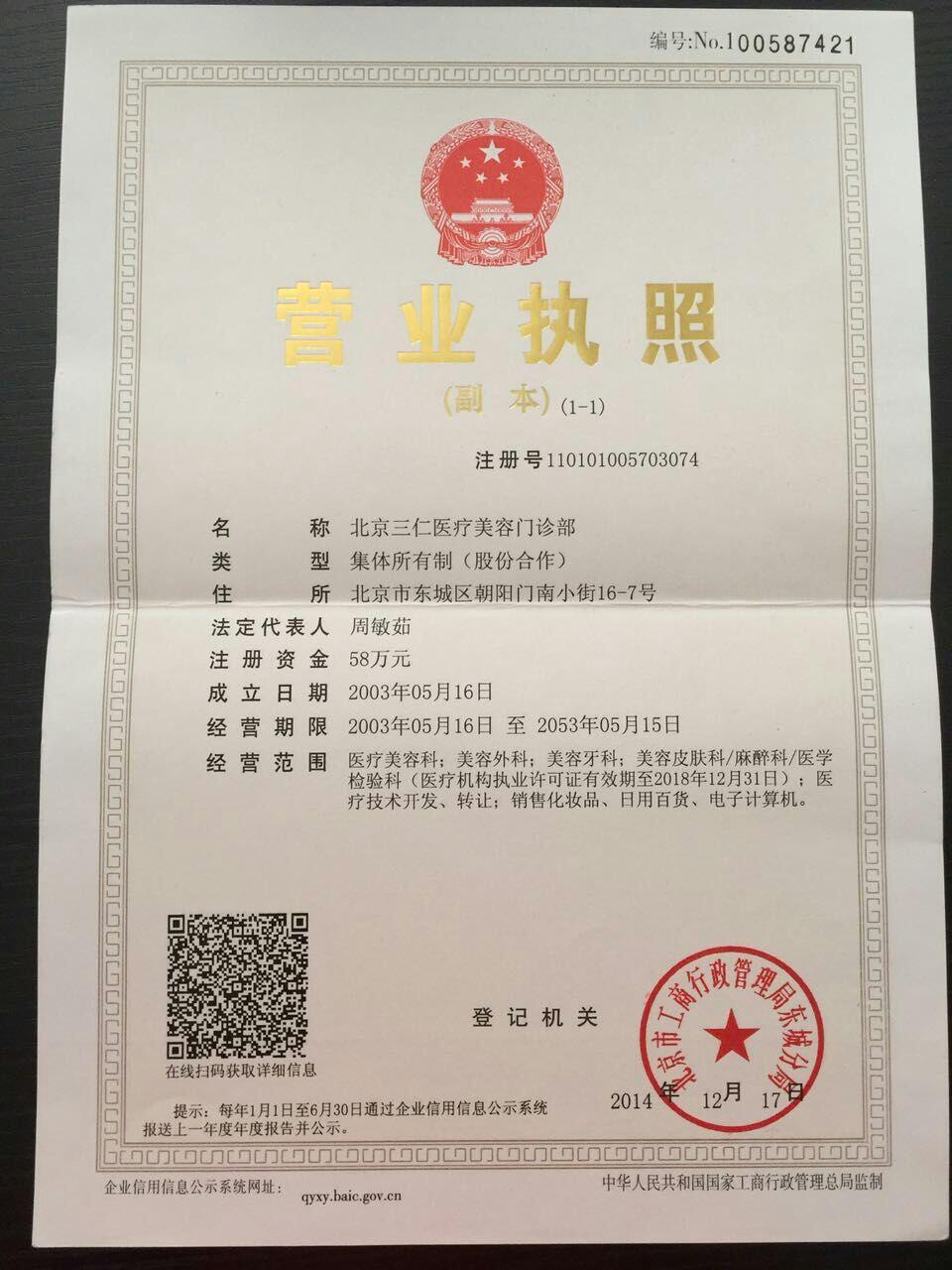 北京三仁醫(yī)療美容門診部證書