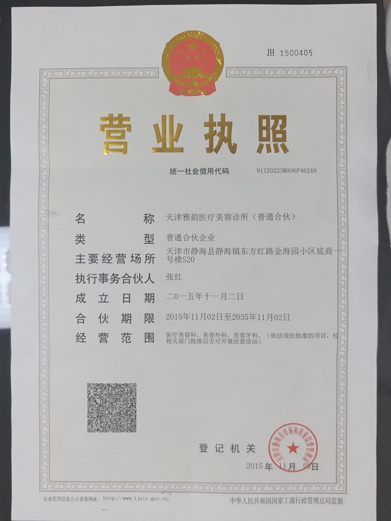 天津雅韻醫療美容門診部證書