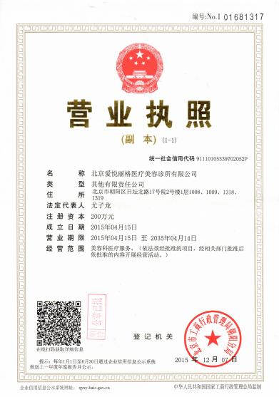 北京愛悅麗格醫療美容門診部證書