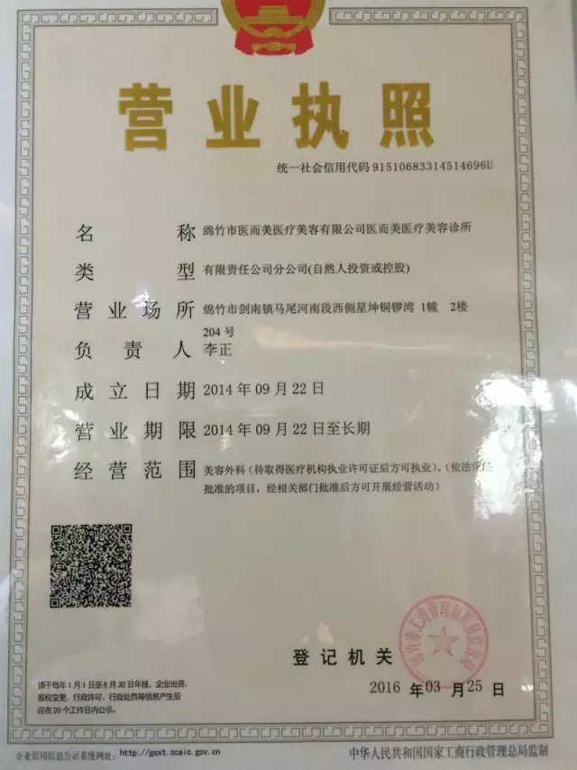 綿竹醫(yī)而美醫(yī)療美容診所證書