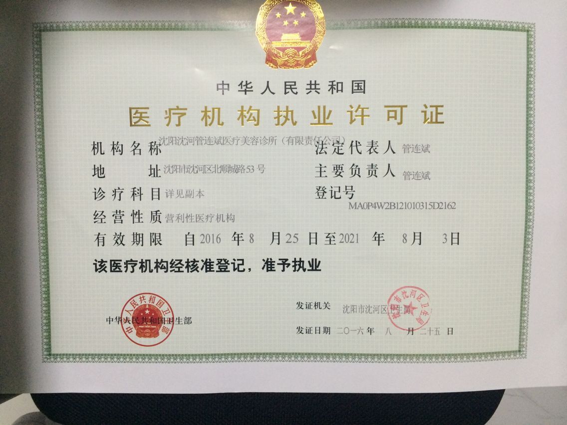 沈陽盛京尚美醫(yī)療美容門診部證書