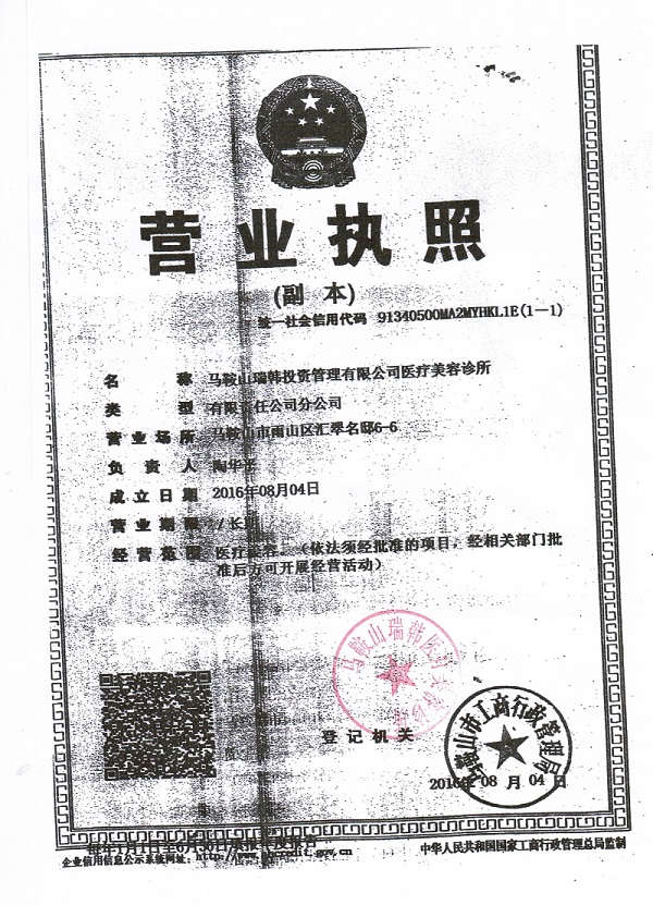 馬鞍山瑞韓整形美容醫(yī)院證書