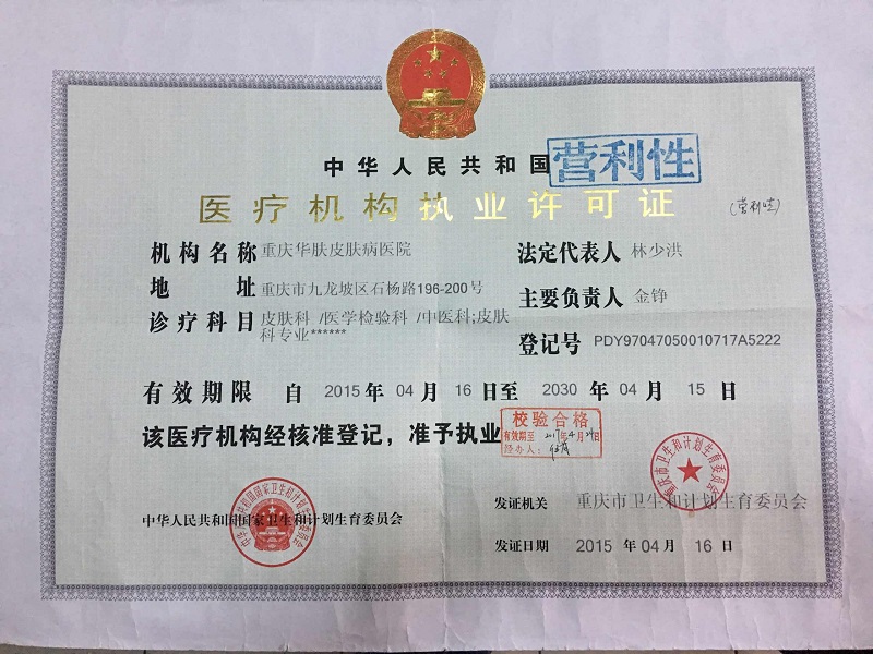 重慶華膚皮膚病醫(yī)院證書