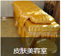 美容治療室