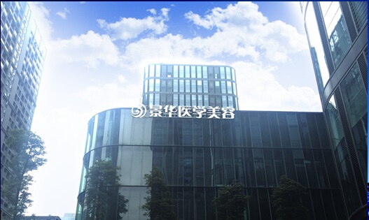 成都景華醫(yī)學(xué)美容門診部