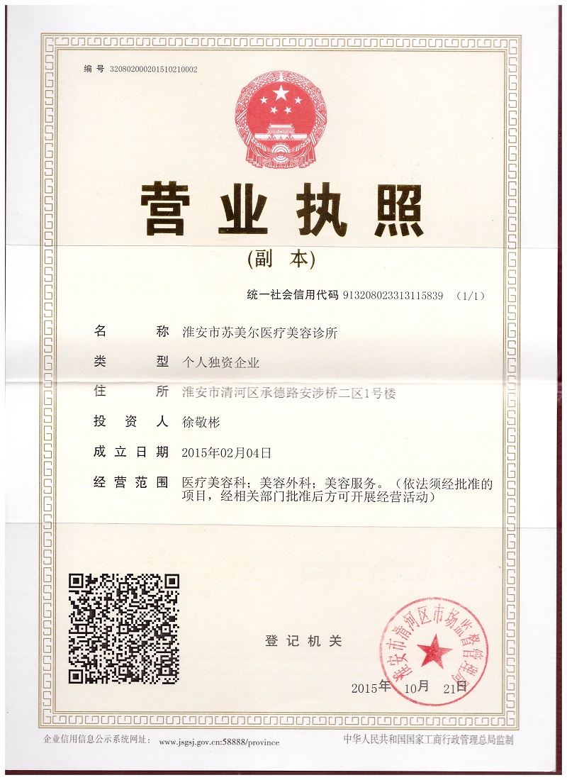 淮安蘇美爾整形美容醫(yī)院證書(shū)