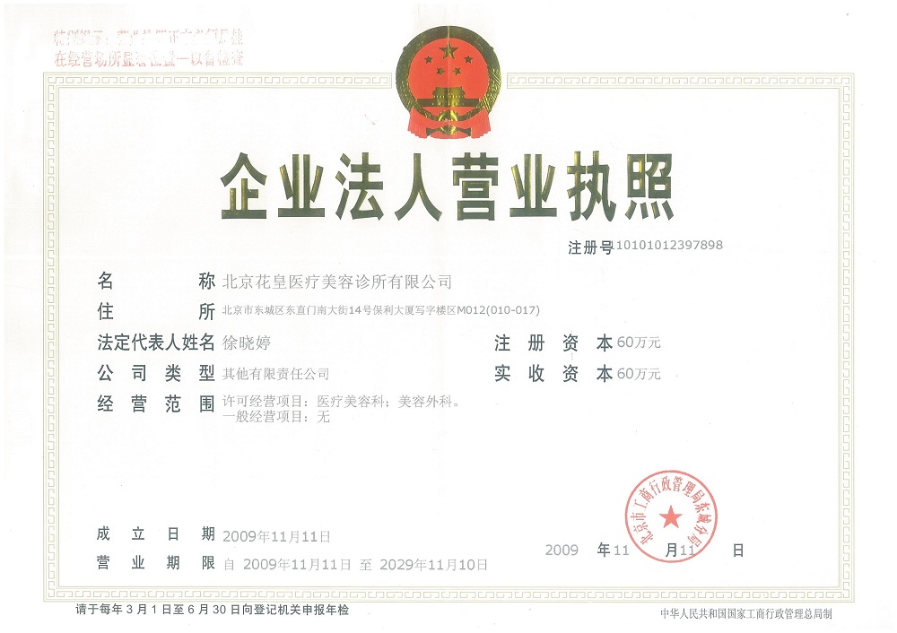 北京花皇醫(yī)療美容診所(保利大廈店)證書