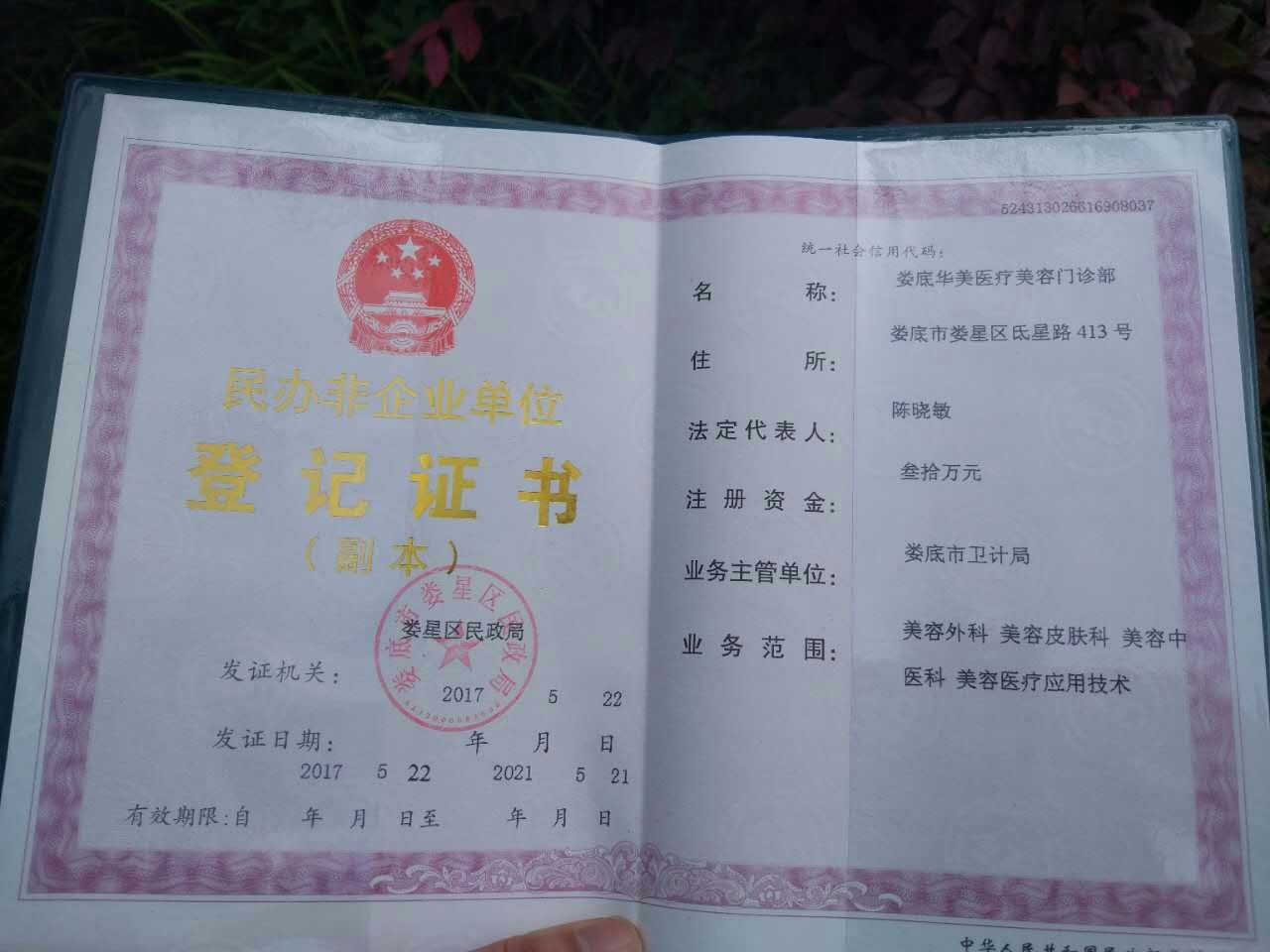 婁底美科醫(yī)療美容門診部證書