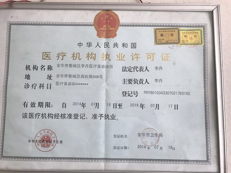 金華李丹醫(yī)療整形美容診所證書
