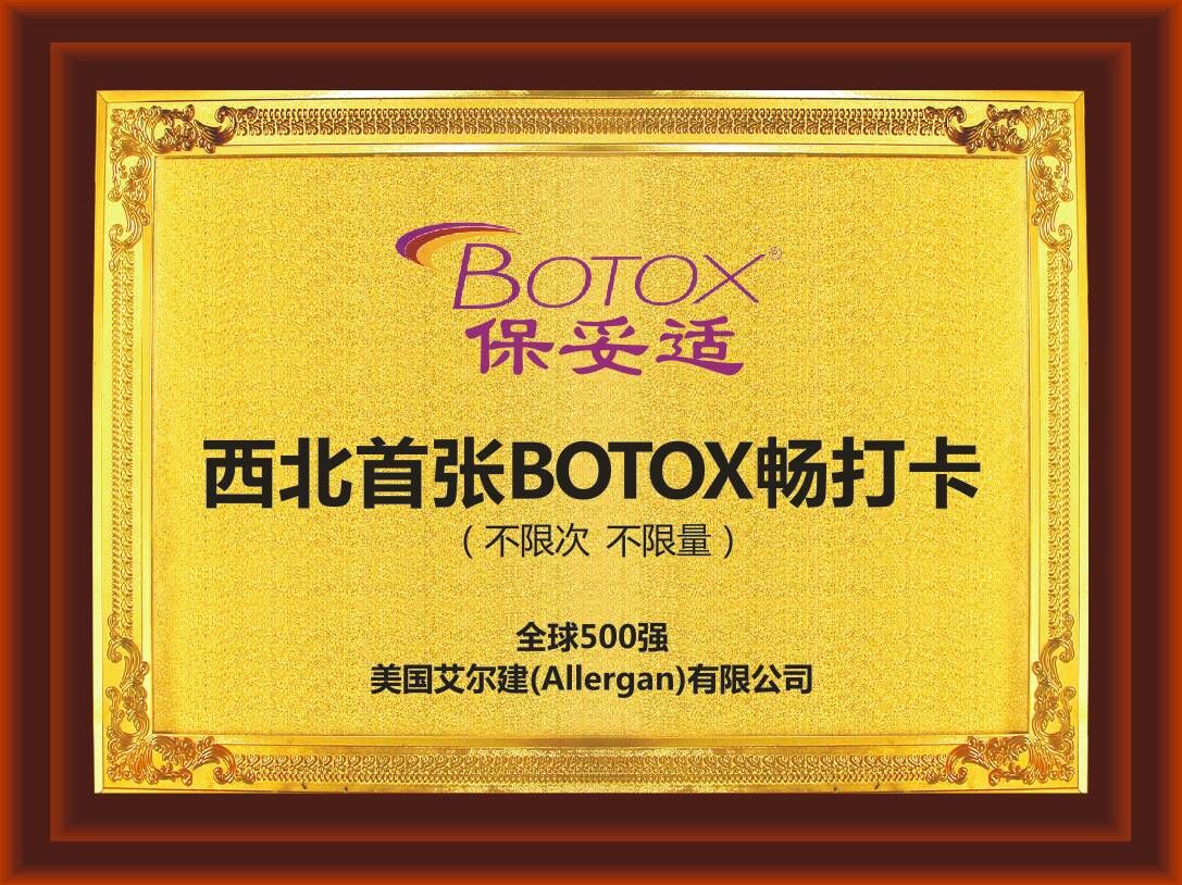 西北首張BOTOX暢打卡