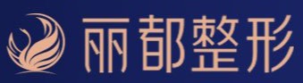 朔州丽都医疗整形美容医院