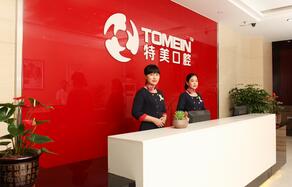 東莞東城特美口腔門診部