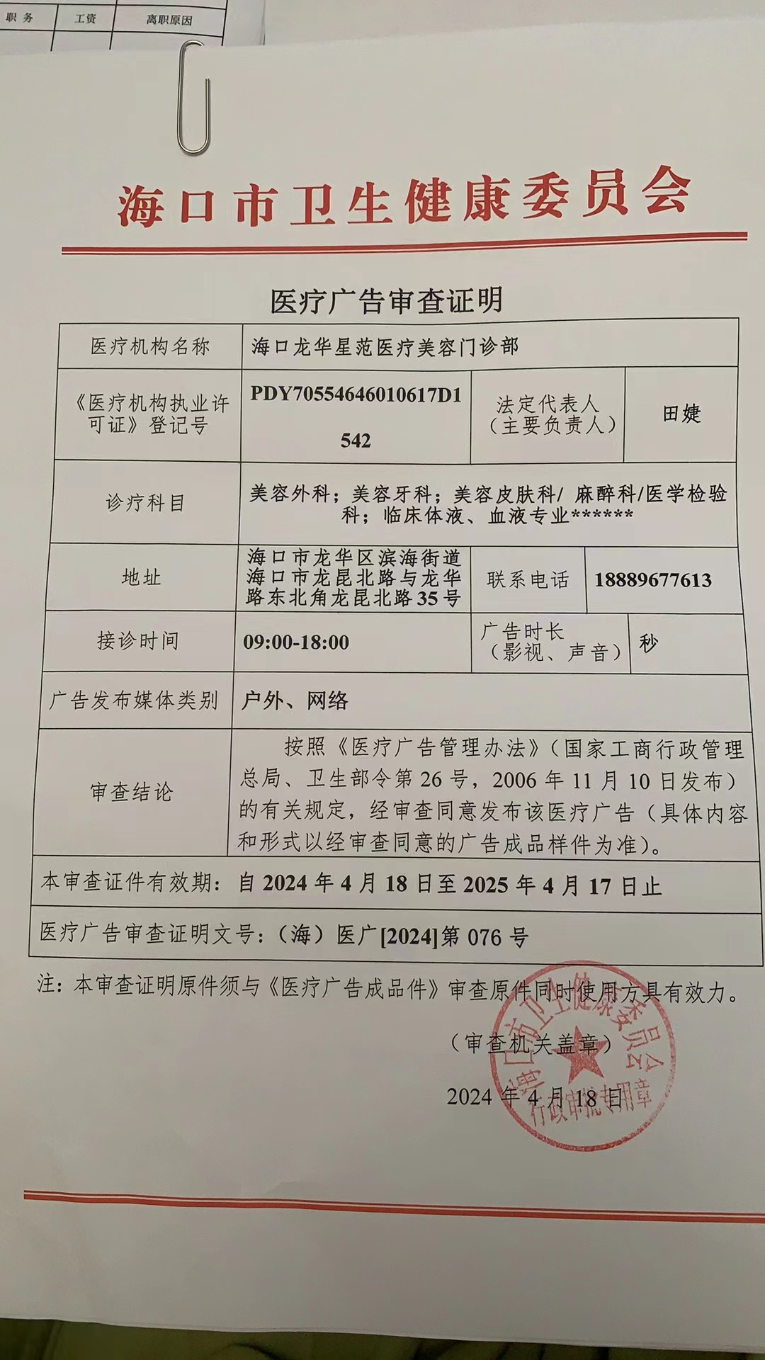醫(yī)療廣告審查證明