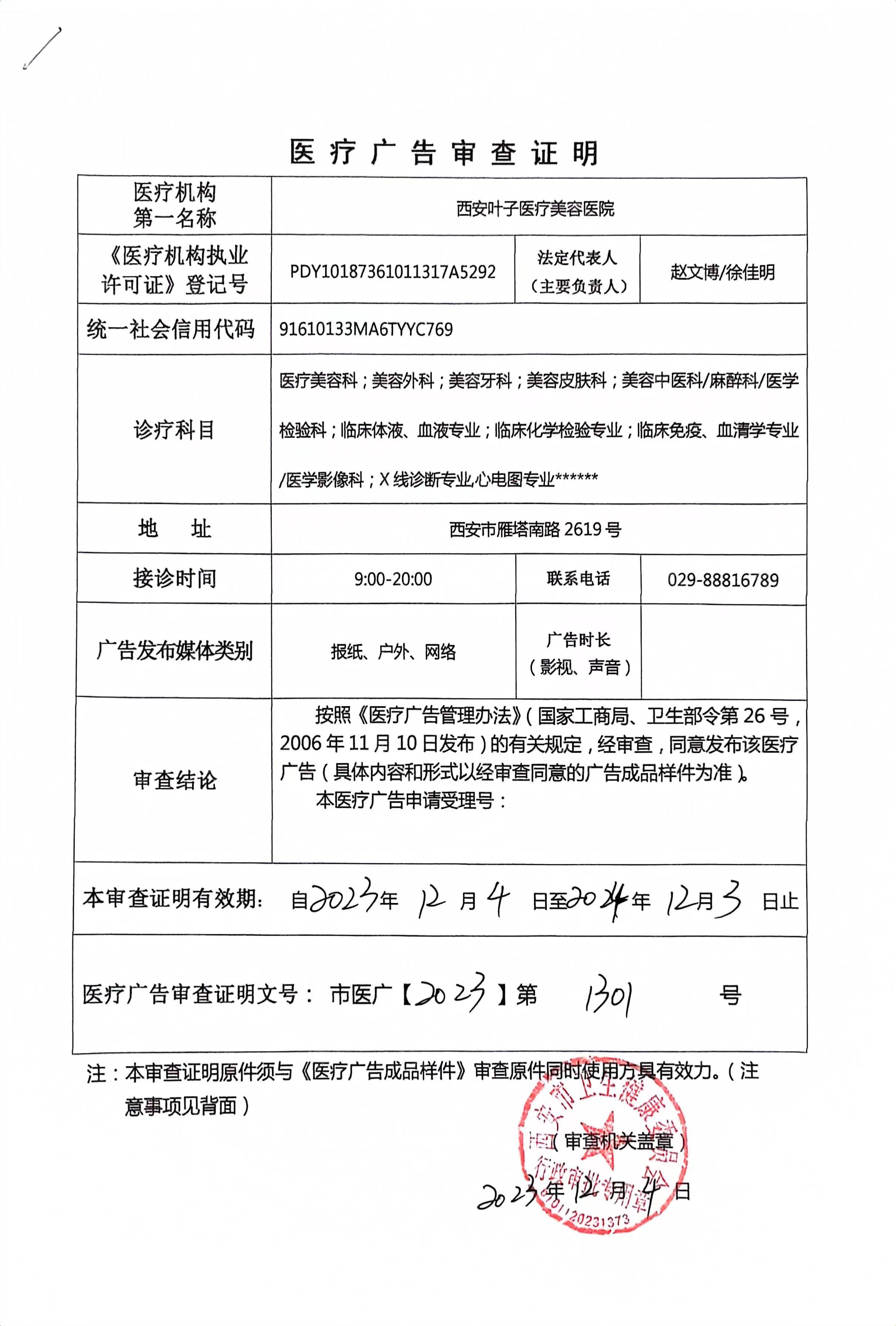 醫(yī)療廣告審查證明