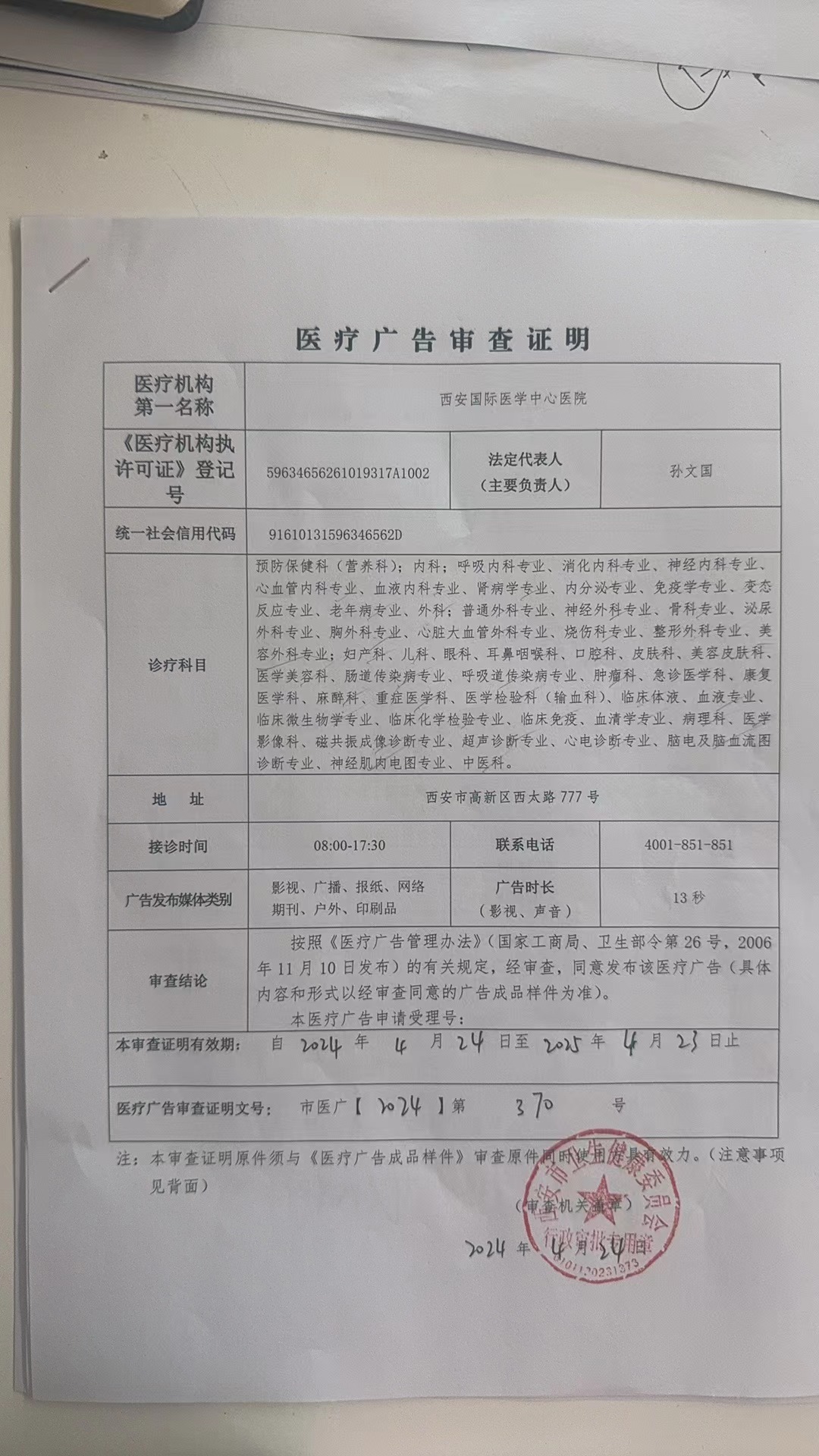 醫(yī)療廣告審查證明