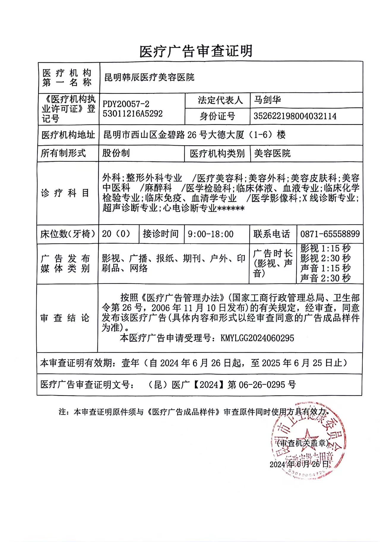 醫療廣告審查證明