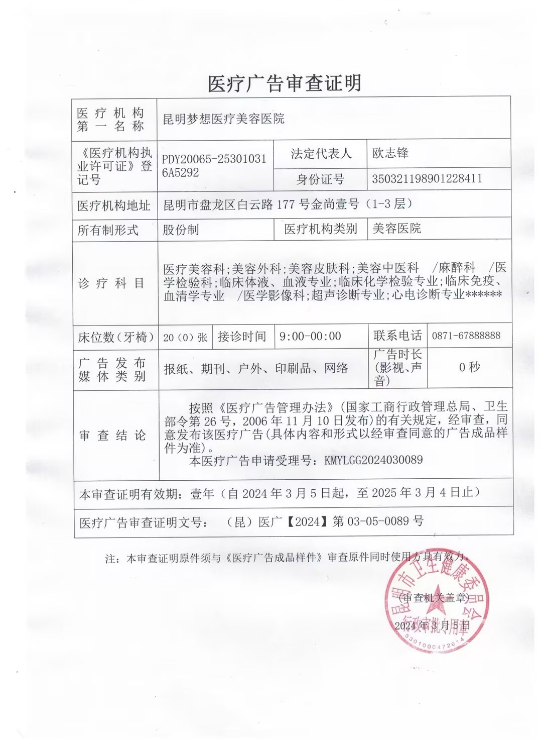 醫(yī)療廣告審查證明