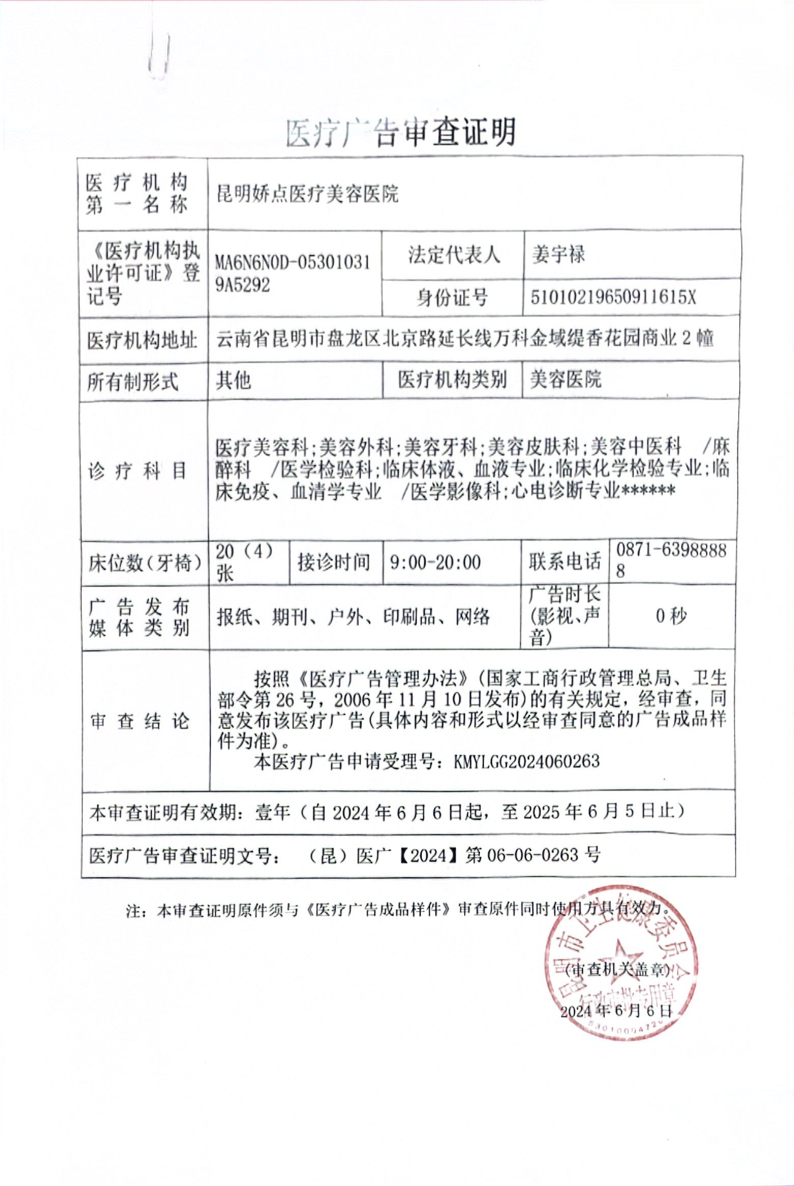 醫(yī)療廣告審查證明