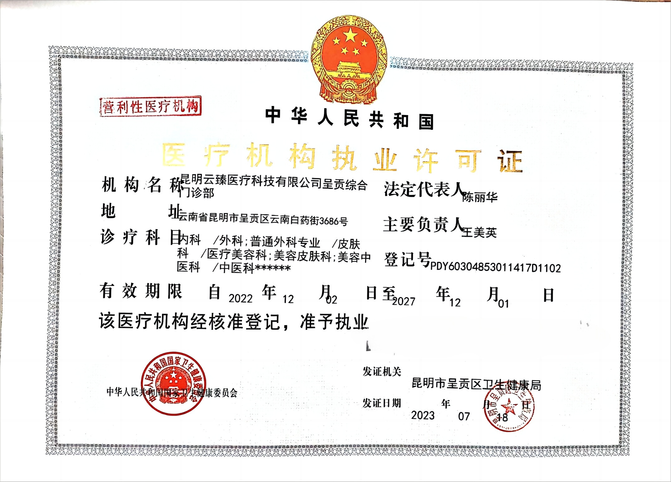 醫(yī)療許可證