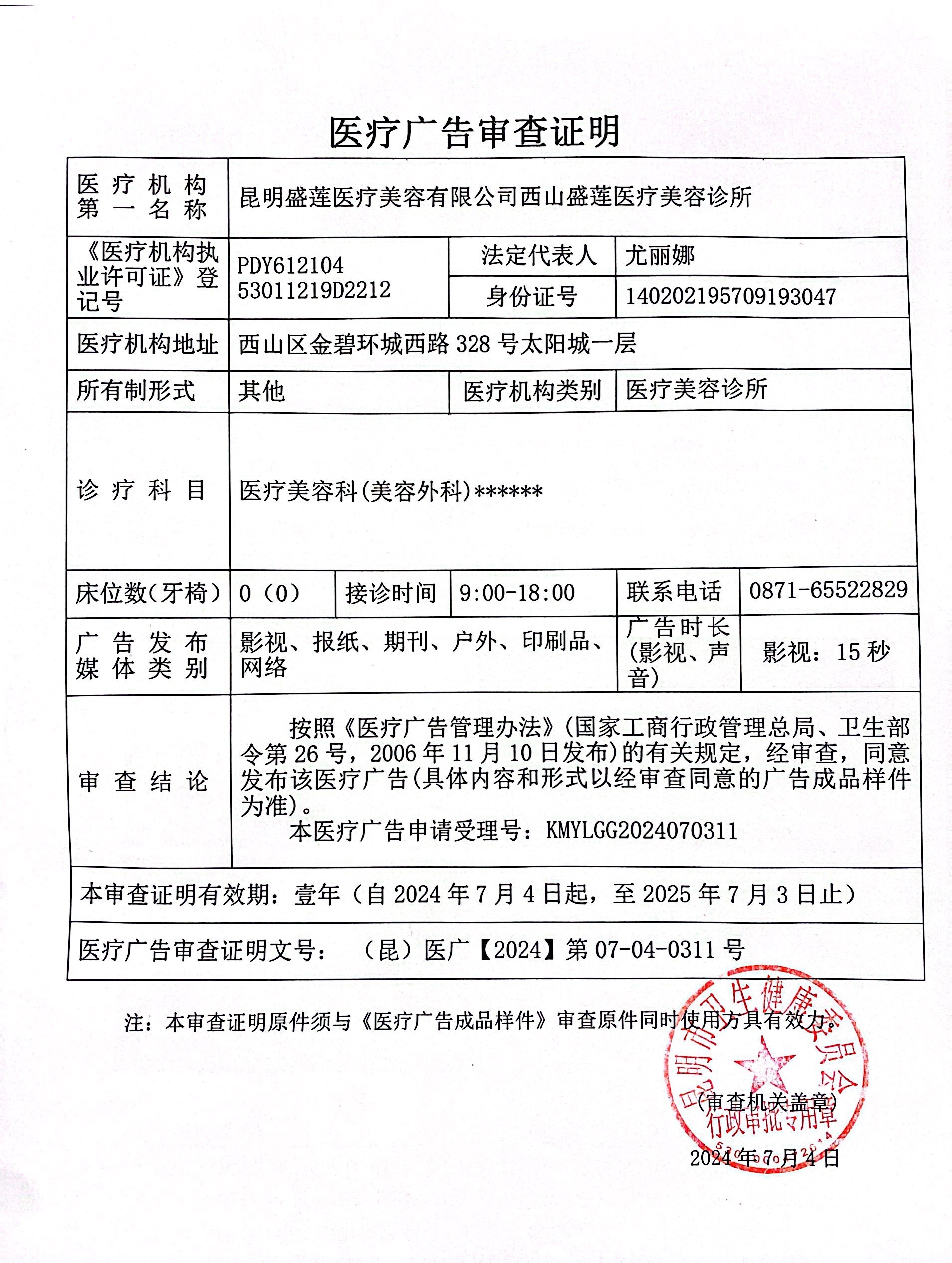 醫(yī)療廣告審查證明