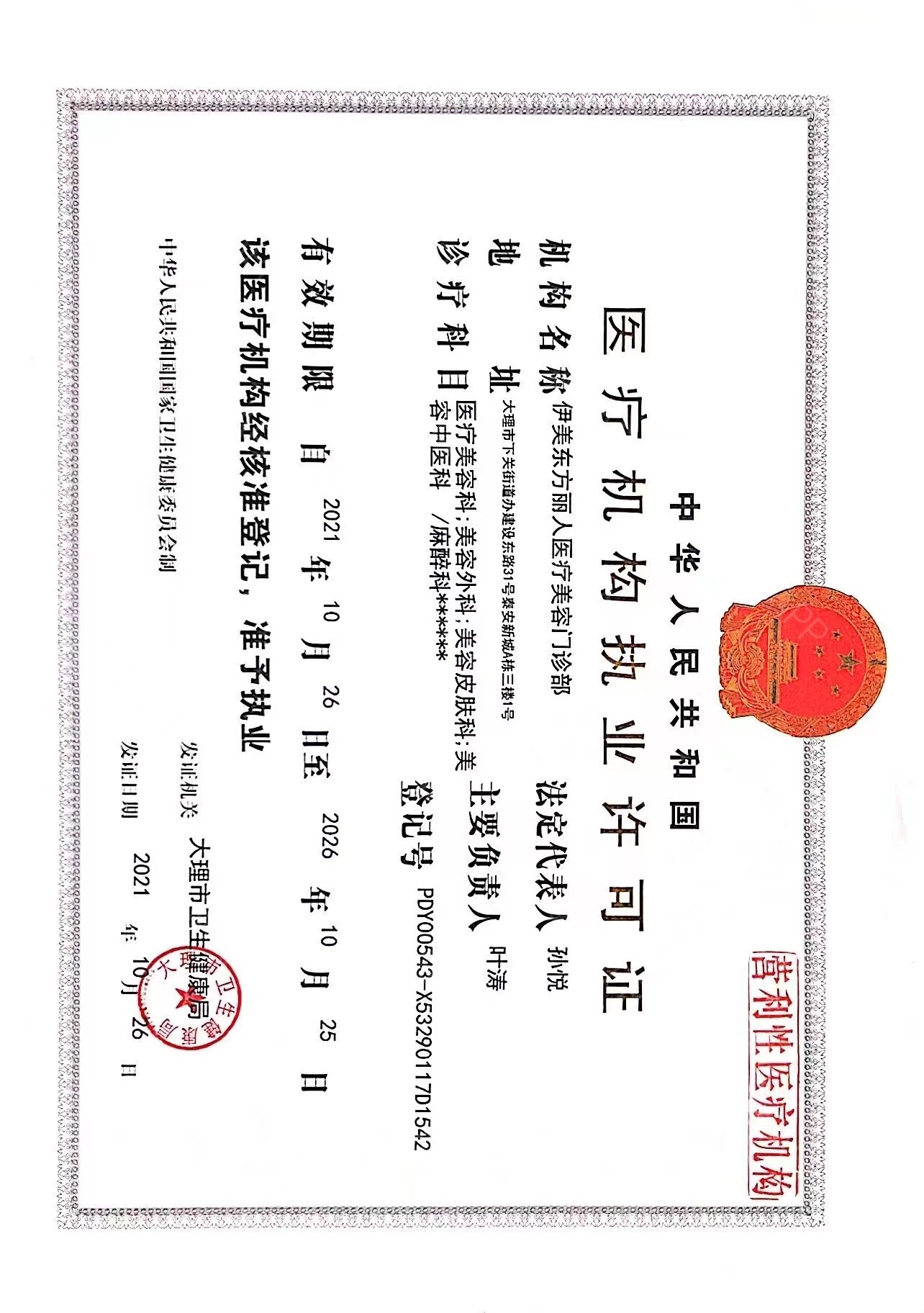 醫(yī)療機構(gòu)許可證