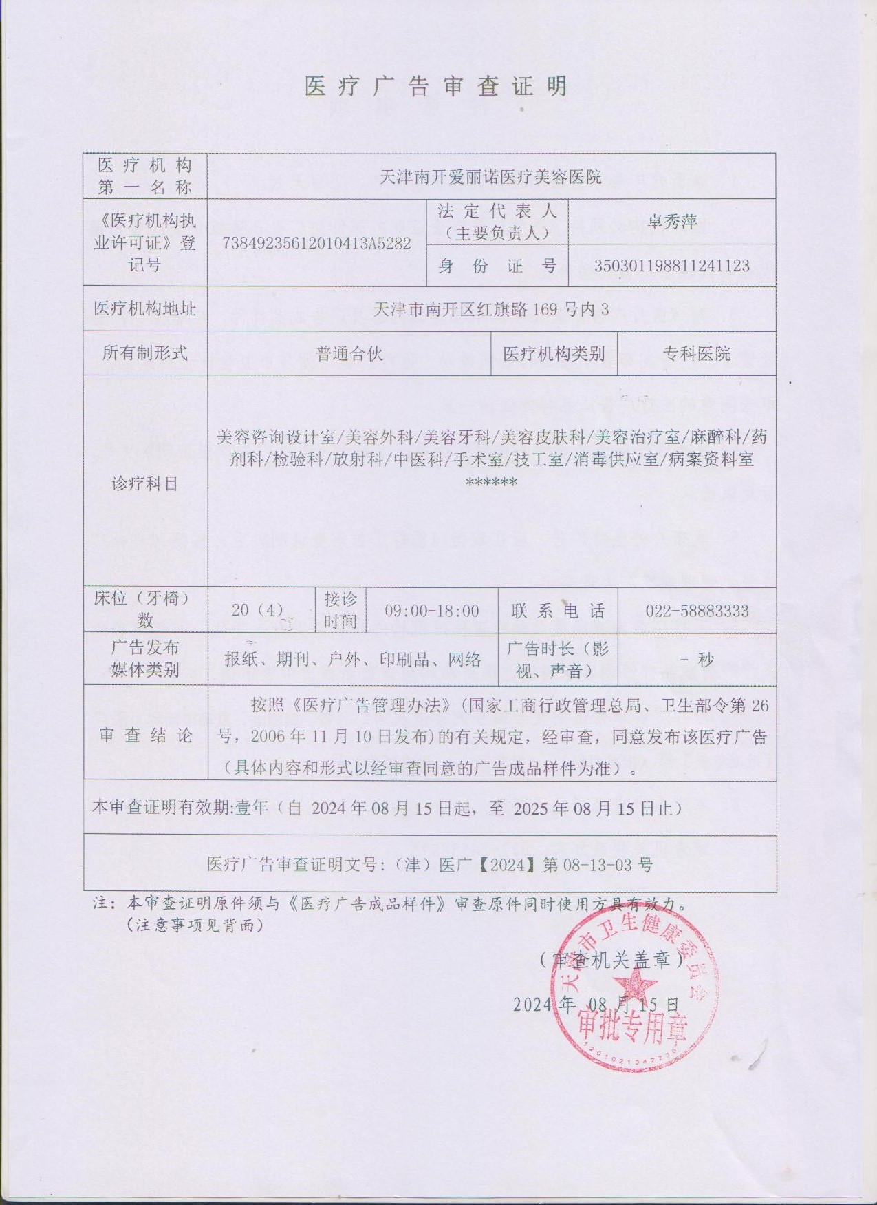 醫療廣告審查證明