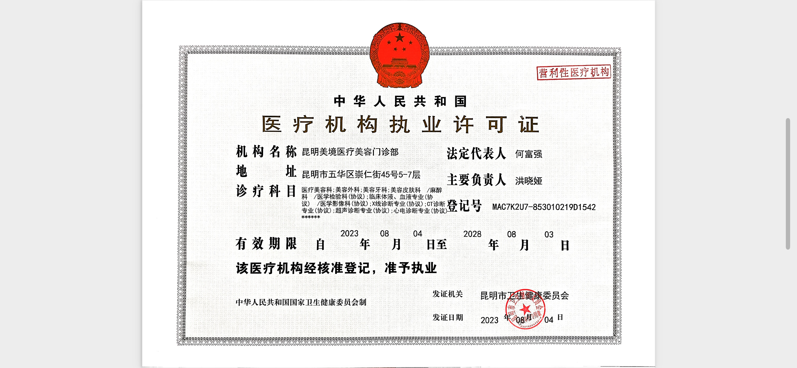 醫(yī)療機構(gòu)許可證